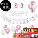 BTZO 風船 バルーン 飾り付け 装飾 HAPPY ANNIVERSARY アニバーサリー 記念日 告白 バレンタイン サプライズ デコレーション パーティー...