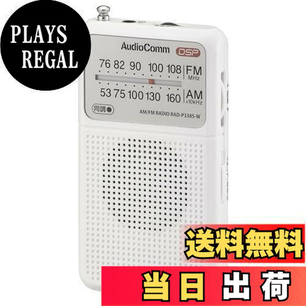 【送料無料】オーム電機AudioComm ラジオ 小型 ポケットラジオ デジタル DSP式 AM/FM ワイドFM ホワイト 乾電池式 RAD-P338S-W 03-0987 OHM