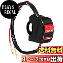 キタコ(KITACO) ヘッドライトON/OFFスイッチ(CRタイプ) 汎用 755-0400100