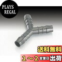 キタコ(KITACO) ホースコネクターY型 10mm ブラック 0900-990-10110