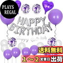 GRESATEK 誕生日 バルーン飾り付けセット ハッピー バースデー HAPPY BIRTHDAY ハート 紙吹雪風船 両面テープ リボン付き パープル