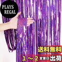 「2個セット」Augsion スパークリング カーテン キラキラ タッセルカーテン クリスマスイブ タッセルカーテン パーティー飾り付け ウェディング プロポー...