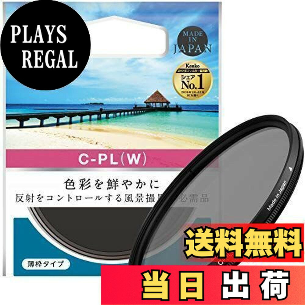 【送料無料】Kenko PLフィルター サーキュラーPL(W) 82mm コントラスト・反射調整用 薄枠 482148