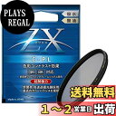 Kenko PLフィルター ZX サーキュラーPL 67mm 高透過偏光膜採用 撥水・撥油コーティング フローティングフレームシステム 547625
