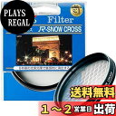 【送料無料】Kenko レンズフィルター R-スノークロス 77mm クロス効果用 377215