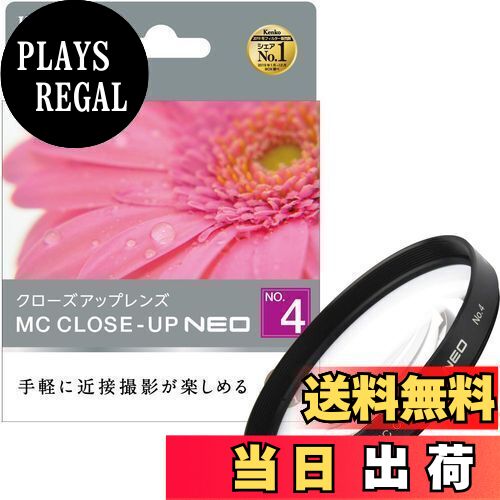 【送料無料】Kenko レンズフィルター MC クローズアップレンズ NEO No.4 52mm 接写撮影用 452202