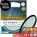 Kenko レンズフィルター スターリーナイト 72mm 星景・夜景撮影用 薄枠 日本製 000946