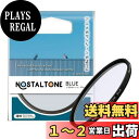 【送料無料】Kenko ソフトフィルター ノスタルトーン・ブルー 52mm ソフト効果・色彩効果用 日本製 006337
