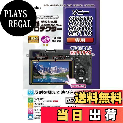 Kenko 液晶保護フィルム 液晶プロテクター SONY α6500/α6300/α6000/α5100用 フラストレーションフリーパッケージ(FFP) KLP-SA6500FFP