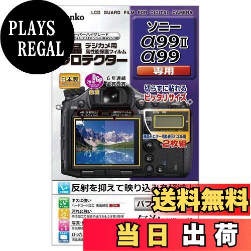 Kenko վݸե վץƥ SONY 99 II/99 ե饹ȥ졼ե꡼ѥå(FFP) KLP-SA99M2FFP