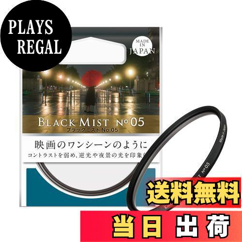 【送料無料】ケンコー(Kenko) レンズフィルター ブラックミスト No.05 55mm ソフト効果・コントラスト調整用 715598