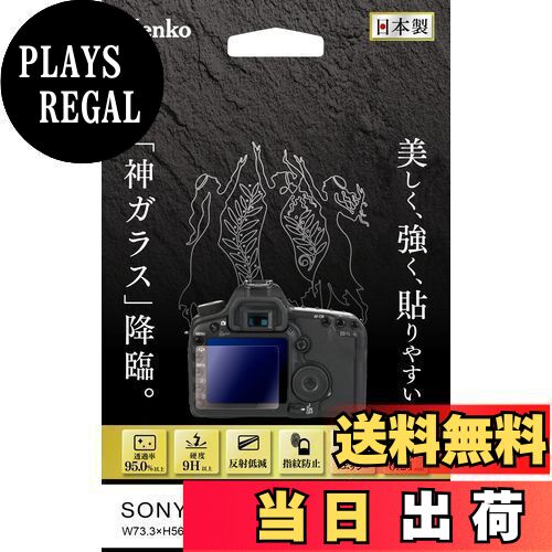 ケンコー(Kenko) 液晶保護ガラス KARITES ソニーα7RV用 薄さ0.21mm ARコート採用 ラウンドエッジ加工 透明 日本製 KKG-SA7R5