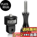 SINTYAN アルミ変換アダプターセット 360度回転 GoPro規格から1/4ネジ規格に変換 GoPro全般カメラ/Osmo Aciton対応 (ブラック+...