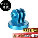 SINTYAN アルミ三脚アダプターマウント 1/4ネジ規格からGoPro規格に変換 GoPro全般カメラ/Osmo Aciton対応 (ブルー)