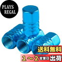 【送料無料】XSAJU タイヤ エアバルブキャップ アルミ合金 4個入り 車 バイク ホイール ドレスアップ 腐食防止 (ブルー)