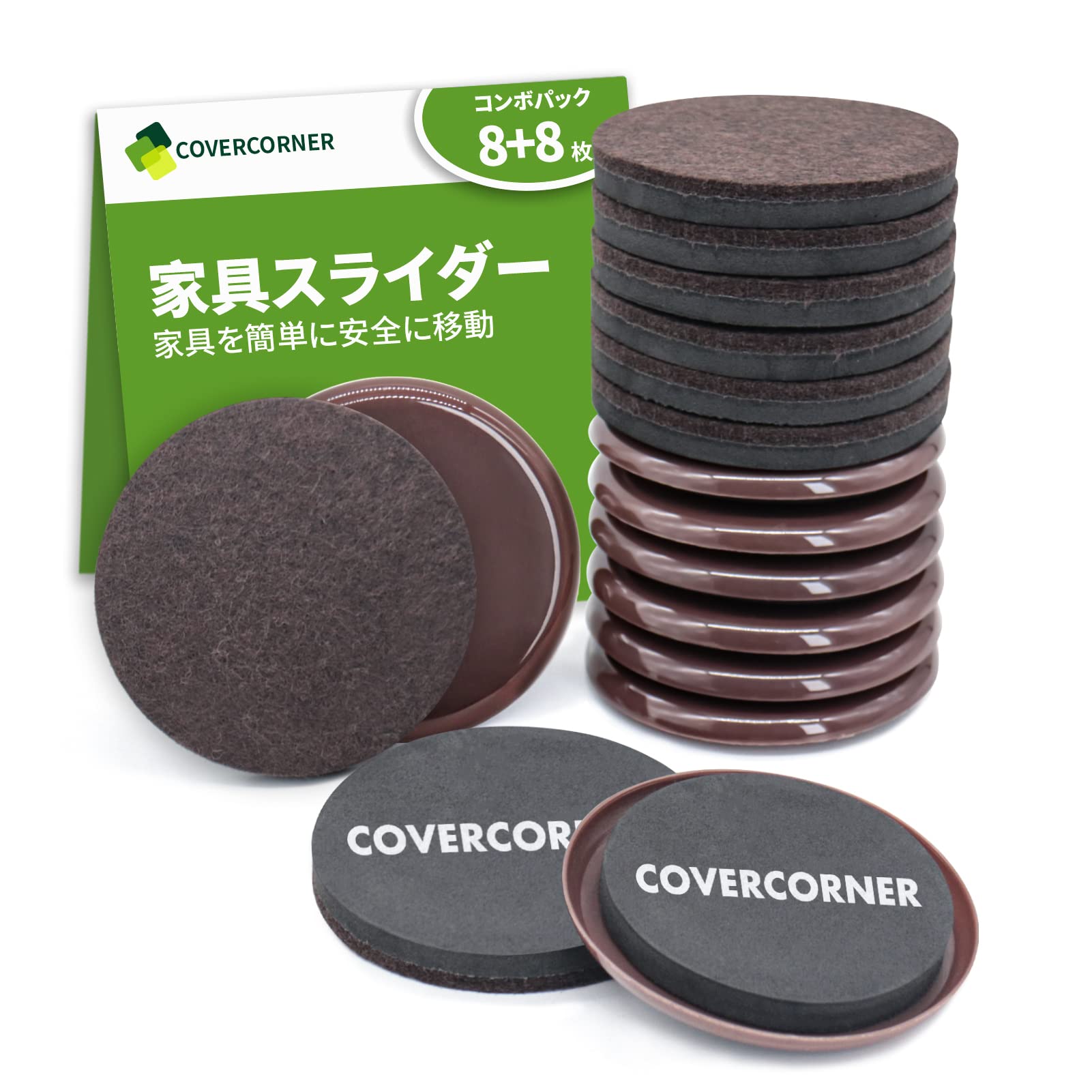 COVERCORNER 16枚入 家具スライダー 直径89mm 家具移動 パッド 傷防止・防音 8個プラスチックのスライダー＋8個フェルトのスライダー 床保護シート 家具移動キャスター 再利用可能 家具保護用(ブラウン)