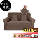 TAOCOCO ソファーカバー 1人2人3人掛け 肘付き 無地 縦横弾力 ストレッチ フィットタイプ 辣條? 滑り止め 柔らかい 伸縮素材 ソファー保護 キズ防止 爪とぎ防止 防塵 汚れ防止 犬猫対策 清潔簡単 装着便利 丸洗い可能 四季適用 (2人掛け, ライトコーヒー)