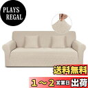 TAOCOCO ソファーカバー 1人2人3人掛け 肘付き 無地 縦横弾力 ストレッチ フィットタイプ 辣條? 滑り止め 柔らかい 伸縮素材 ソファー保護 キズ防止 爪とぎ防止 防塵 汚れ防止 犬猫対策 清潔簡単 装着便利 丸洗い可能 四季適用 (3人掛け, ライトベージュ)