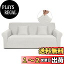 TAOCOCO ソファーカバー 1人2人3人掛け 肘付き 無地 縦横弾力 ストレッチ フィットタイプ 辣條パターン 滑り止め 柔らかい 伸縮素材 ソファー保護 キズ防止 爪とぎ防止 防塵 汚れ防止 犬猫対策 清潔簡単 装着便利 丸洗い可能 四季適用 (3人掛け, オフホワイト)