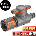 GARDENA(ガルデナ)バルブ付きコネクター 水流調整・止水用 18267-20
