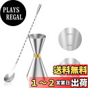 YOUSHY 30ml/45mlジガーカップ 目盛り付き カクテル メジャーカップ ウイスキー 計量用 バースプーン26cm 計量カップ ステンレス鋼 バーテンダー エッセンシャル セット(ジガーカップ+マドラースプーン)
