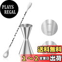 YOUSHY 30ml/45mlジガーカップ 目盛り付き カクテル メジャーカップ ウイスキー 計量用 バースプーン26cm 計量カップ ステンレス鋼 バーテンダー エッセンシャル セット(ジガーカップ+バースプーン)