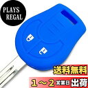 【IKT】(ニッサン車用) キーレスキー用シリコンカバー 2ボタン ブルー/ノート/セレナ/キューブ/マーチ/ティーダ/ウイングロード/バネット/キャラバン/ブルーバードシルフィ/スカイライン/など 専用設計でピッタリサイズ 傷防止 さらさらシリコン (日産NISSAN車用)(NK