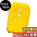 【IKT】スズキ車用 スマートキーシリコンカバー 3ボタン イエロー/新型スペーシア/新型スペーシアカスタム/など/専用設計でピッタリサイズ!傷防止に最適!さら...