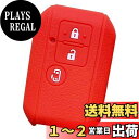 【IKT】スズキ車用 スマートキーシリコンカバー 3ボタン レッド/新型スペーシア/新型スペーシアカスタム/など/専用設計でピッタリサイズ!傷防止に最適!さらさ...