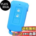 【IKT】(三菱/日産車用) スマートキー用シリコンカバー ライトブルー / デリカD5 / アウトランダーPHEV/ekスペース/ekスペースカスタム/デイズ...