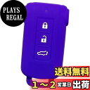 【IKT】(三菱車用) スマートキー用シリコンカバー 3ボタン パープル / デリカD5 / アウトランダーPHEV/など 専用設計でピッタリサイズ 傷防止 さ...