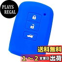 【IKT】トヨタ車用 スマートキー用シリコンカバー 3ボタン ブルー/ハリアー/ランドクルーザー/オーリス/カムリ/クラウンアスリート/クラウンマジェスタ/クラ...