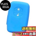 【IKT】トヨタ車用 スマートキー用シリコンカバー 2ボタン ライトブルー / プリウス(30系) / プリウスα / アクア / ヴィッツ / ウィッシュ / 86 / クラウン / ラクティス / SAI / ランクル200 / マークX / カローラフィールダー / カローラアクシオ / フィールダー