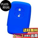 【IKT】トヨタ車用 スマートキー用シリコンカバー 2ボタン ブルー / プリウス(30系) / プリウスα / アクア / ヴィッツ / ウィッシュ / 86 / クラウン / ラクティス / SAI / ランクル200 / マークX / カローラフィールダー / カローラアクシオ / フィールダー / アベ