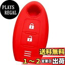 【IKT】日産車用 インテリジェントキー用 シリコンカバー 2ボタン レッド / ノート / ノートeパワー / デイズ / キューブ / マーチ / ジューク / NV350キャラバン / ウイングロード / エクストレイル / ステージア / ティアナ / ティーダ / ティーダラティオ / デュアリ