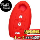 【IKT】ニッサン車用 インテリジェントキー用 シリコンカバー 3ボタン レッド/エクストレイル/シーマ/ティアナ/シルフィー/デュアリス/ティーダ/ブルーバード/ムラーノ/サニー/リヴィナ/など/インテリキー専用設計 傷防止 日産車用 スマートキー用(NS-004RE)