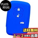 【IKT】トヨタ車用 スマートキー用シリコンカバー 3ボタン ブルー/マークX/カローラアクシオ/マジェスタ/クラウン/カムリ/SAI / プリウス30系 / プリウスα/カローラ/フィールダー/ウィッシュ / 86 / アクア/ヴィッツ/ラクティス / ランクル200 / アベンシス/など 専用設