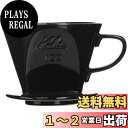 カリタ Kalita コーヒー ドリッパー 陶器製 2~4人用 ブラック 102-ロト #02005