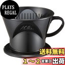カリタ Kalita コーヒー ドリッパー プラスチック製 2-4人用 ブラック サイフォンドリッパー #05011