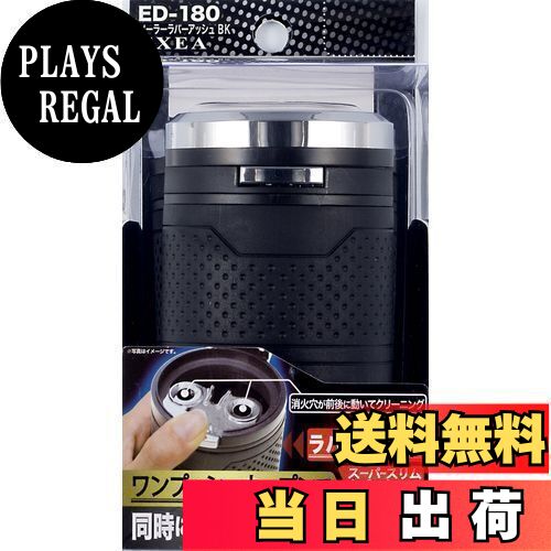 星光産業 車内用品 灰皿 EXEA(エクセア) ソーラーラバーアッシュ ブラック ED-180 ドリンクホルダー型 LED付き