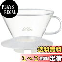 カリタ Kalita コーヒー ウェーブシリーズ ガラスドリッパー WDG-185 2~4人用 クリア #05112