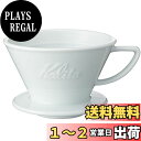カリタ Kalita 保温性が高い 陶器 コーヒー ドリッパー 波佐見焼 HASAMI 2~4人用 ウェーブシリーズ 陶器 日本製 HA185 ドリップ 器具 ...