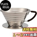 カリタ Kalita コーヒー ドリッパー ウェーブシリーズ ステンレス製 2-4人用 日本製 ウェーブドリッパー185S ドリップ 器具 喫茶店 カフェ アウ...