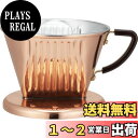 カリタ Kalita コーヒー ドリッパー 銅製 2~4人用 Cu102 ドリップ 器具 アウトドア キャンプ #05153