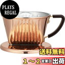 カリタ Kalita コーヒー ドリッパー 銅製 1~2人用 Cu101 ドリップ器具 アウトドア キャンプ #04157
