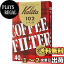 カリタ(Kalita) コーヒーフィルター 102濾紙 箱入り 2~4人用 40枚入り ブラウン #13143