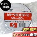 セキスイ カラークラフトテープ No.500WC 50mm×50M 黒