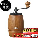 カリタ(Kalita) コーヒーミル 木製 手挽き 手動 ブラウン KH-9 #42121 アンティーク コーヒーグラインダー 小型 アウトドア キャンプ 挽き目調整可能 フタ付き
