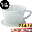 カリタ(Kalita) コーヒー ドリッパー 磁器製 波佐見焼 1~2人用 HASAMI &HA101 #01010