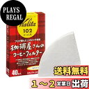 カリタ(Kalita) 珈琲屋さん102ロシ40枚 白